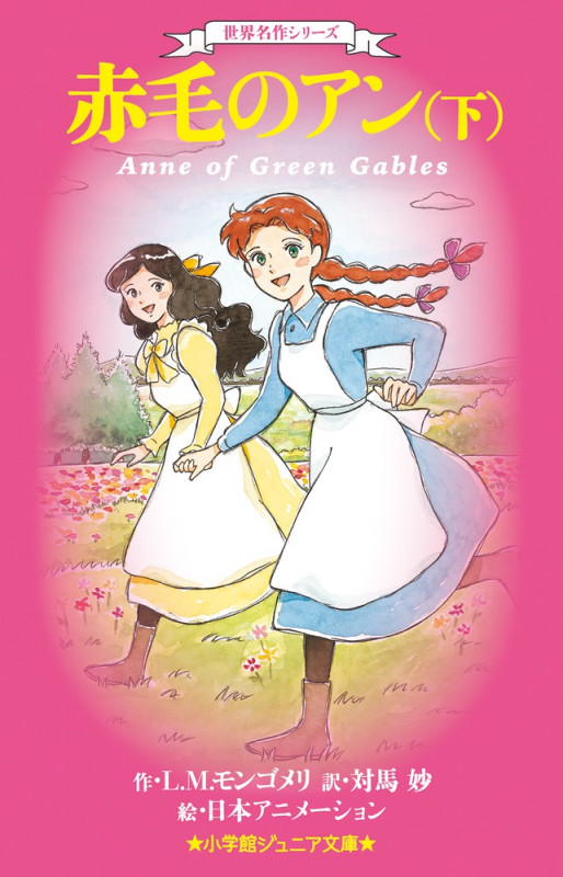 赤毛のアン 世界名作シリーズ (下) (小学館ジュニア文庫)