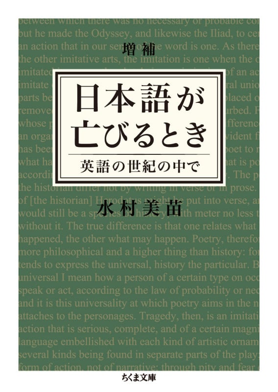 増補 日本語が亡びるとき 英語の世紀の中で (ちくま文庫)
