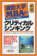通勤大学MBA 新版 (3) (通勤大学文庫)