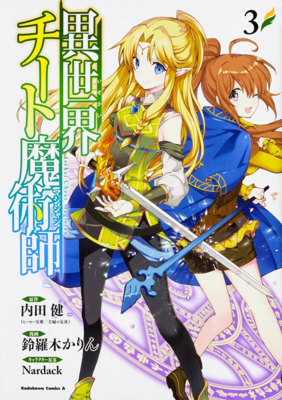 異世界チート魔術師 (3) (角川コミックス・エース)