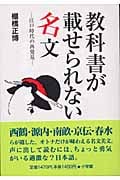 教科書が載せられない名文 江戸時代の再発見