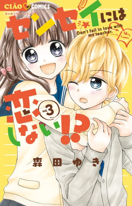 センセイには恋しない!? (vol.3) (ちゃおフラワーC)
