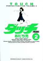 タッチ完全版 2 (少年サンデーコミックス〔スペシャル〕)