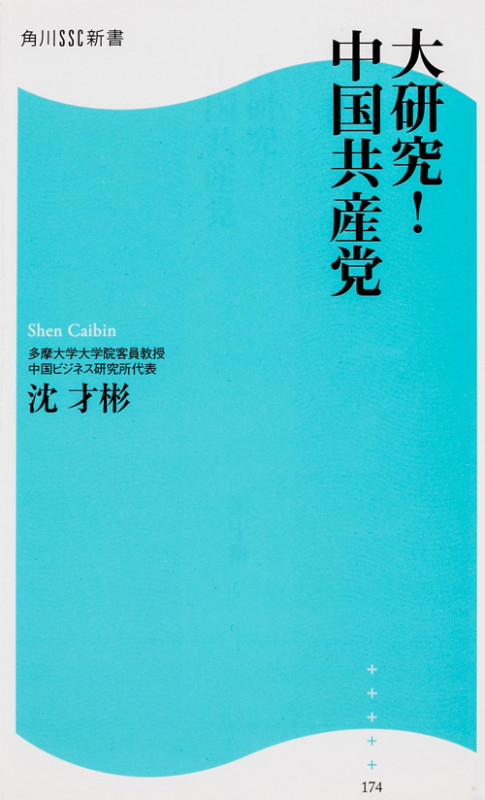 大研究!中国共産党 角川SSC新書  (角川新書)