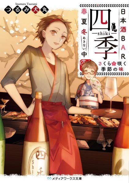 日本酒BAR「四季」春夏冬中 さくら咲く季節の味 (メディアワークス文庫)