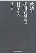 就活を採用者視点で科学する