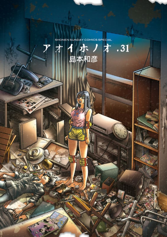 アオイホノオ (31) (ゲッサン少年サンデーコミックス)