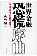 世界金融恐慌序曲 危機管理の資産運用