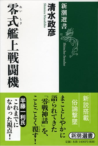 零式艦上戦闘機 (新潮選書)の詳細を見る