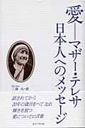 愛 マザー・テレサ日本人へのメッセージ