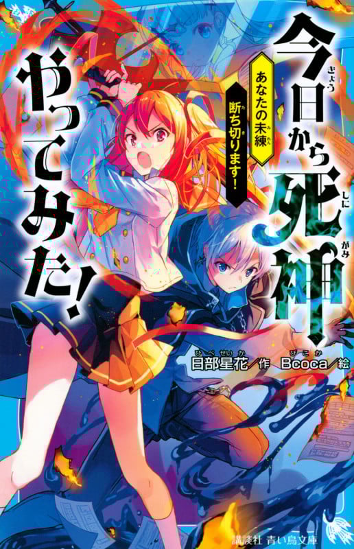 今日から死神やってみた! あなたの未練断ち切ります! (講談社青い鳥文庫)