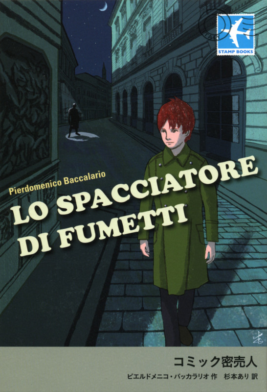 コミック密売人 (STAMP BOOKS)の詳細を見る