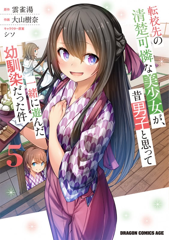 転校先の清楚可憐な美少女が、昔男子と思って一緒に遊んだ幼馴染だった件 5 (ドラゴンコミックスエイジ)
