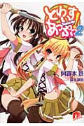 とわいすあっぷっ! 2 (スーパーダッシュ文庫)