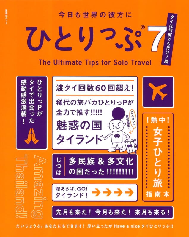 今日も世界の彼方にひとりっぷ7~タイは何度でも行け!編~ (集英社ムック)の詳細を見る