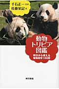 動物トリビア図鑑 明日から使える動物雑学100問