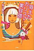消えたカリスマ美容師 (宝島社文庫)