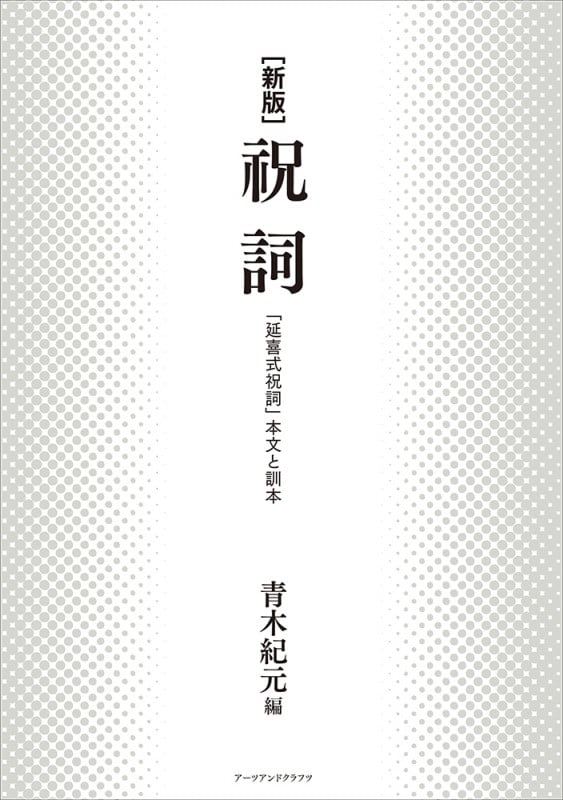 祝詞全評釈　青木紀元著 右文書院 右文書院 全評釈シリーズ 祝詞全評釈
