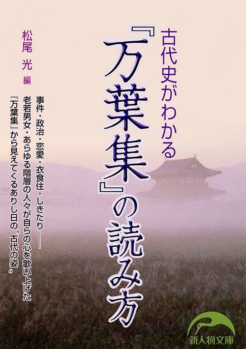 古代史がわかる『万葉集』の読み方 (新人物文庫)