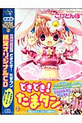 どきどき!たまタン(特装版) (2)