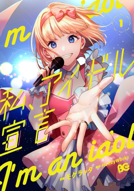私、アイドル宣言 (1) (B’sLOG C)
