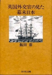英国外交官の見た幕末日本