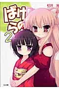 ばけらの! (2) (GA文庫)