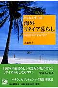 とりあえず1カ月海外リタイア暮らし 16万円おすすめアジア