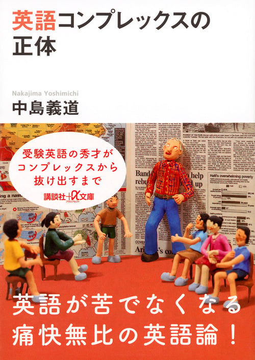 英語コンプレックスの正体 (講談社+α文庫)の詳細を見る