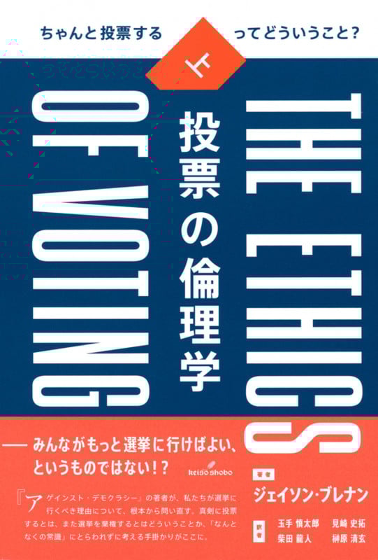 投票の倫理学 上 ちゃんと投票するってどういうこと?