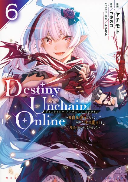 Destiny Unchain Online ~吸血鬼少女となって、やがて『赤の魔王』と呼ばれるようになりました~(6) (KCデラックス)