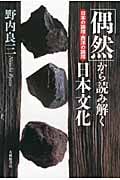 「偶然」から読み解く日本文化 日本の論理・西洋の論理