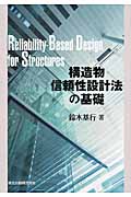 構造物信頼性設計法の基礎
