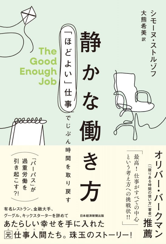 静かな働き方 「ほどよい」仕事でじぶん時間を取り戻す