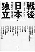 戦後日本の「独立」