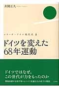 ドイツを変えた68年運動 (シリーズ・ドイツ現代史 2)