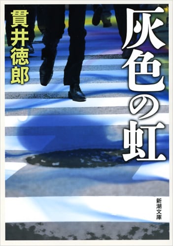 灰色の虹 (新潮文庫)