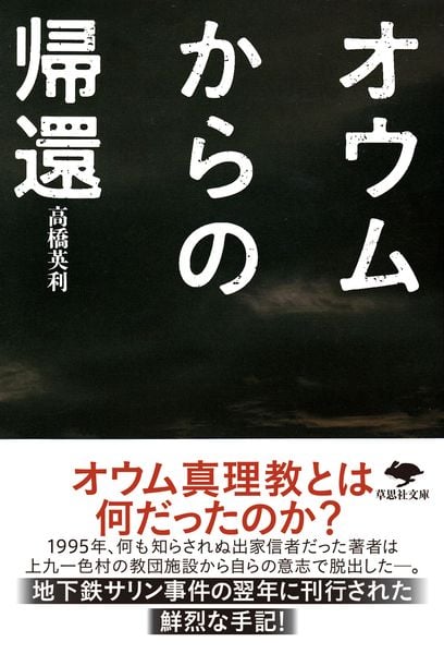 文庫 オウムからの帰還 (草思社文庫)