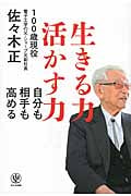 生きる力 活かす力 自分も相手も高める