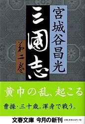 三国志 第二巻 (文春文庫)