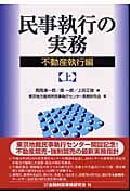 民事執行の実務 不動産執行編 不動産執行編 (上) (裁判実務シリーズ)