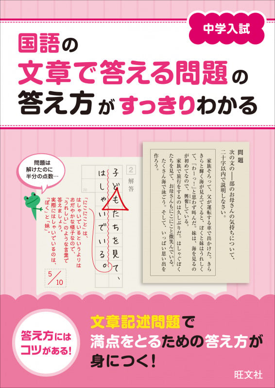 中学入試 国語の文章で答える問題の答え方がすっきりわかる (中学入試 文章で答える問題の答え方がすっきりわかる)の詳細を見る