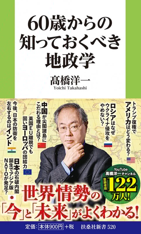 60歳からの知っておくべき地政学 (扶桑社新書 520)