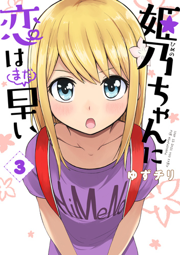姫乃ちゃんに恋はまだ早い (3) (バンチC)
