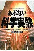 あぶない科学実験