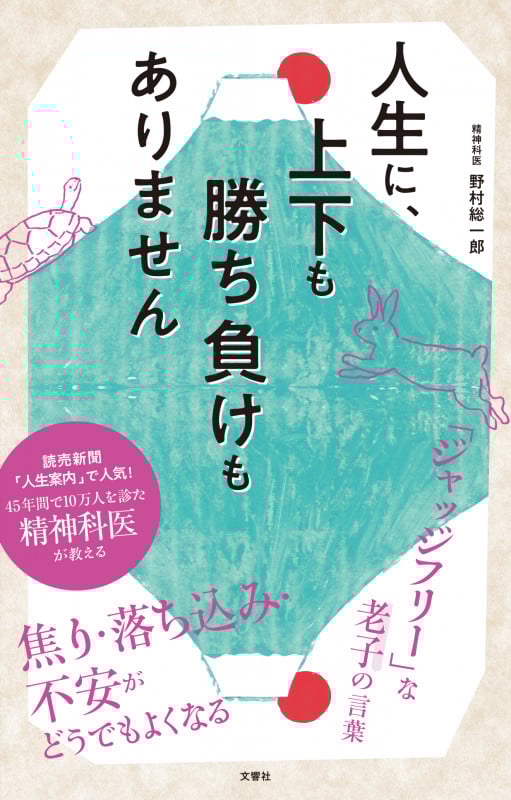 人生に、上下も勝ち負けもありません 精神科医が教える老子の言葉