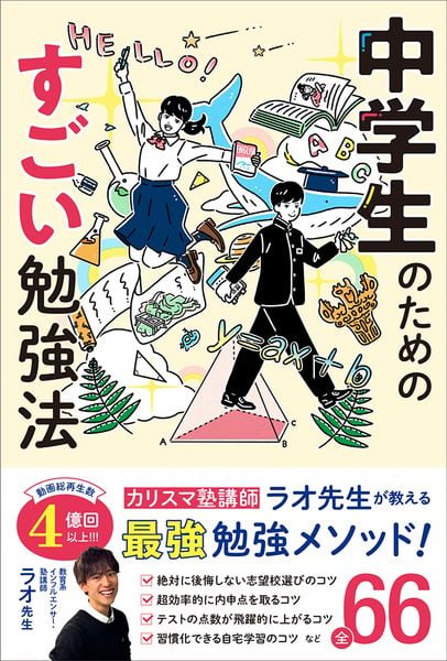 中学生のためのすごい勉強法