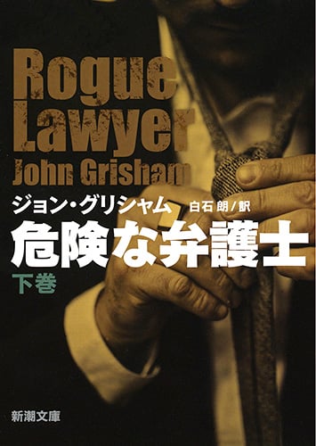 危険な弁護士 (下巻) (新潮文庫)の詳細を見る