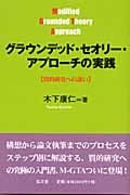 グラウンデッド・セオリー・アプローチの実践 質的研究への誘い