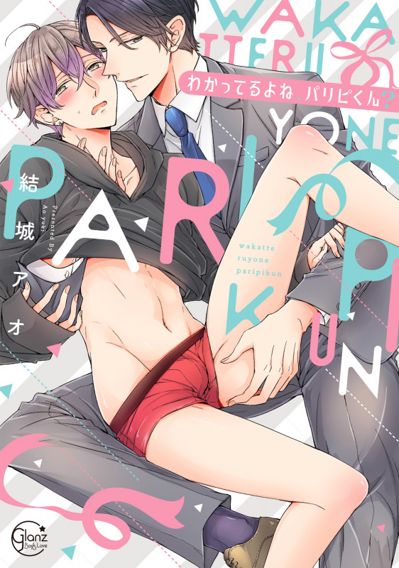 わかってるよね、パリピくん? (Glanz BLcomics)
